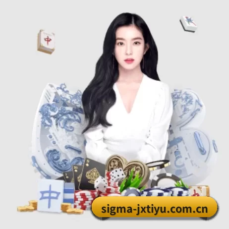 sigma-jxtiyu.com.cn APP 界面